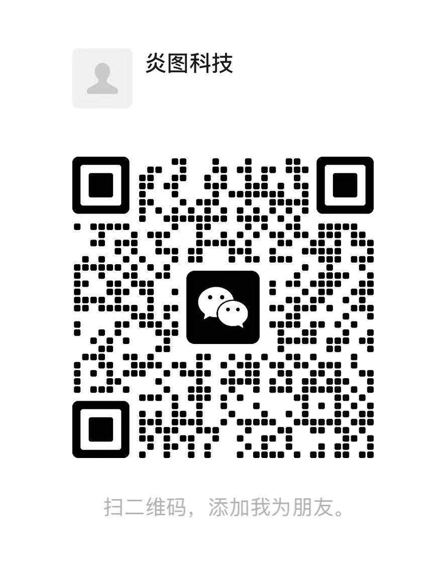 炎图科技微信联系二维码